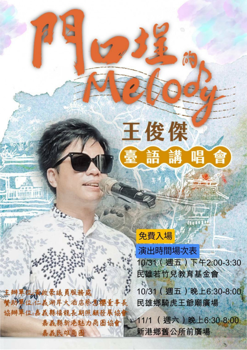 金曲台語歌王王俊傑嘉義縣民雄與新港的《門口埕的Melody》演唱會。（黃啟豪服務處提供）