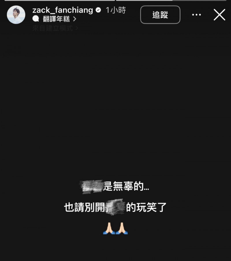 范姜彥豐繼指控老婆婚內出軌後，再次以黑底白字發聲。（翻攝自IG，涉及保護，照片以馬賽克處理）