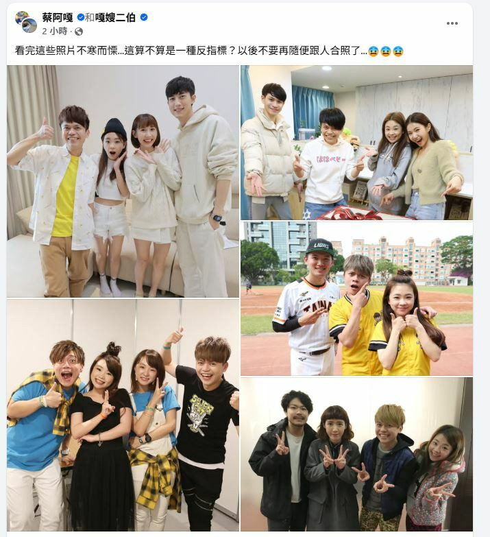 蔡阿嘎貼出5組照片，其中人物不是離婚就是分手。（圖擷取自蔡阿嘎臉書）