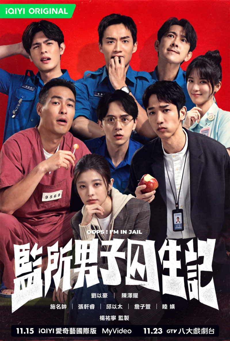 《監所男子囚生記》卡司款海報曝光。（愛奇藝國際版、壹壹影業提供）