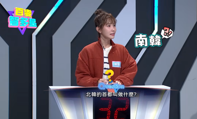 粿粿昔日在節目上被問北韓首都，竟回答南韓。（圖翻攝自YT：百變智多星）