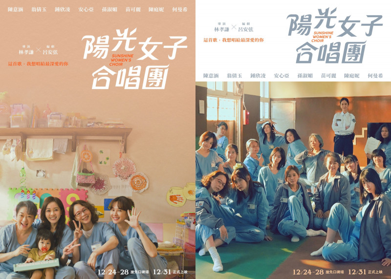 《陽光女子合唱團》釋出兩款海報。（壹壹喜喜提供）
