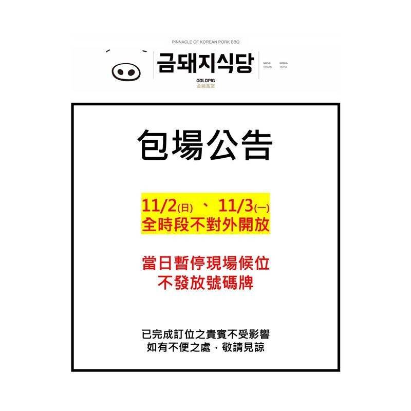 金豬食堂已經在粉絲專頁貼出包場公告。（翻攝自臉書）