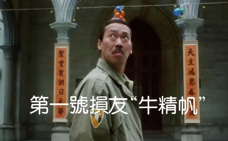 馮淬帆在《最佳損友》飾演「牛精帆」（台灣版叫：牛頭帆），最經典的就是用水果名代替罵髒話。（翻攝自YouTube）