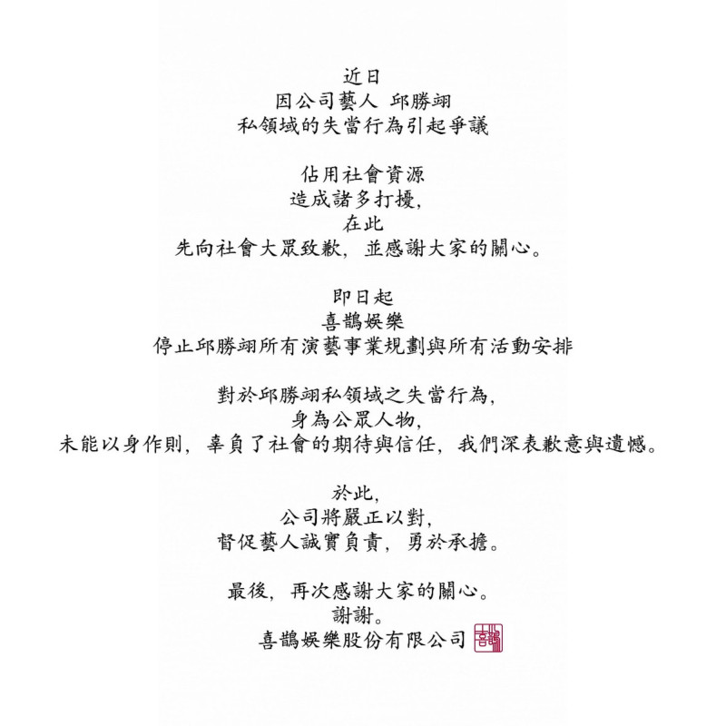 喜鵲娛樂宣布王子演藝事業全面停止。（翻攝自臉書）