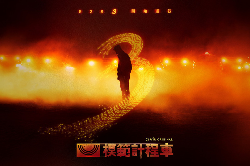 《模範計程車3》。（friDay影音提供）