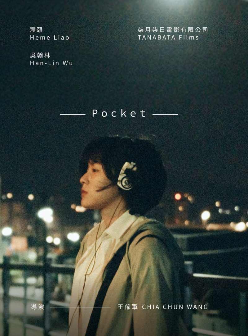 《POCKET》封面海報。（柒月柒日電影有限公司提供）