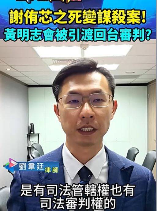 律師劉韋廷直言，就算黃明志人在馬來西亞，也不代表能躲過台灣的司法追訴。（圖擷取自劉韋廷臉書）
