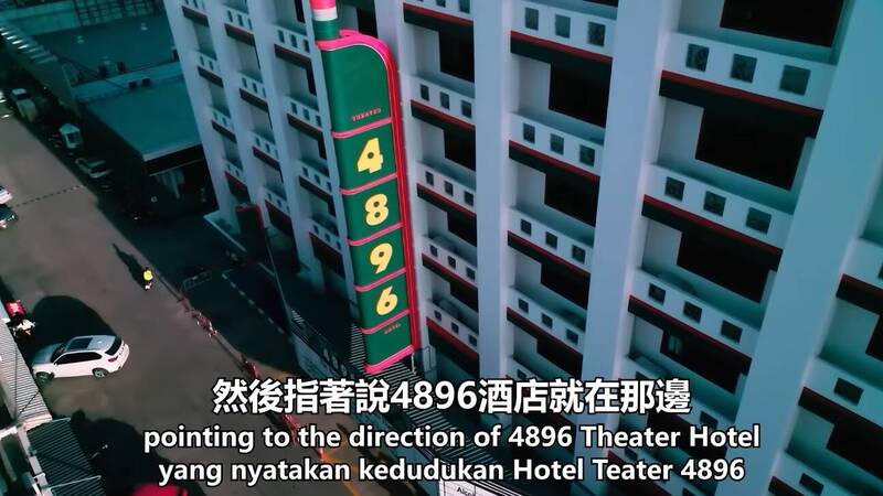 黃明志創立4896 Theater Hotel。（翻攝YouTube）