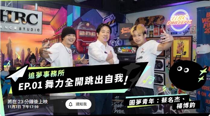 總統賴清德YouTube頻道今（7）推出新單元《追夢事務所》。（翻攝自YouTube）
