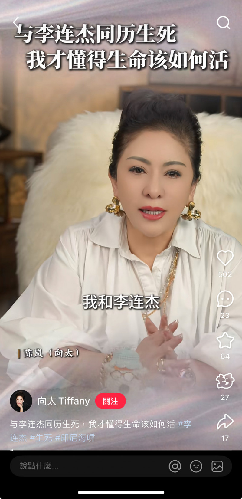 向太透露李連杰回春原因。（翻攝自小紅書）