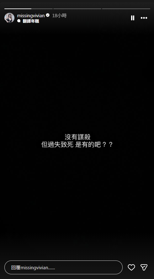 謝薇安在IG限動寫下：「沒有謀殺，但過失致死是有的吧？」（翻攝自IG）