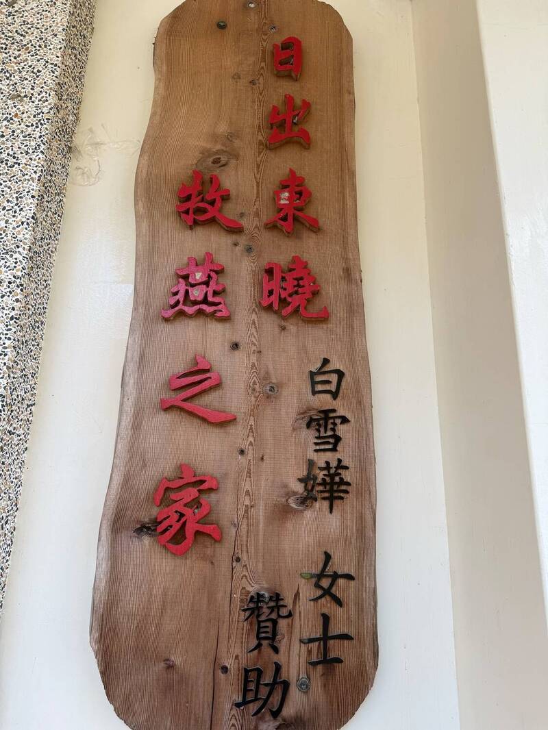 南投阿尼色弗育幼院將白冰冰捐贈的教室命名為牧燕之家。（長興影視提供）