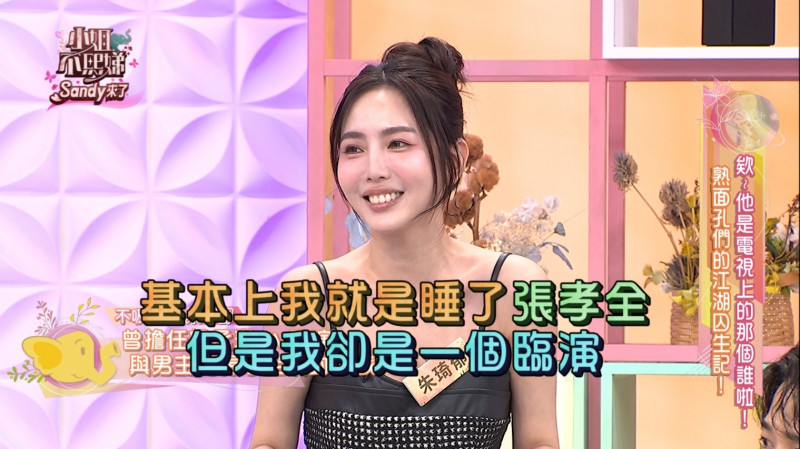 《小姐不熙娣》朱琦郁笑稱「我睡了張孝全，但我只是臨演！」（東森提供）