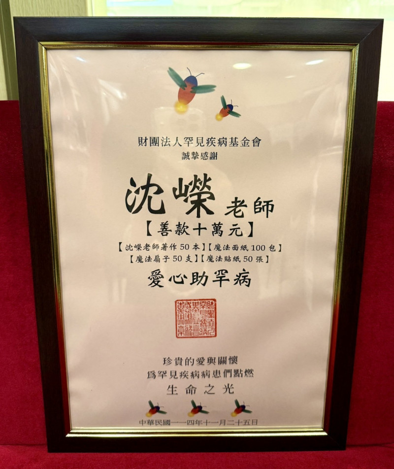 沈嶸本月捐贈10萬元給「財團法人罕見疾病基金會」贊助「罕見疾病病友全方位照護計畫」。（沈嶸提供）