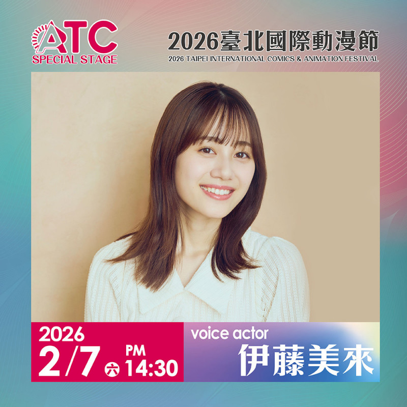 伊藤美来明年2月將首度參加《2026台北國際動漫節》。（ATC Taiwan提供）