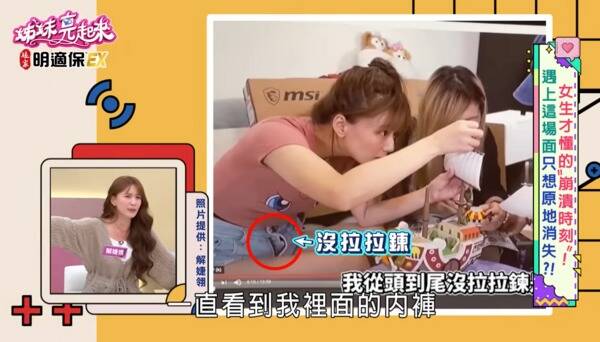 解婕翎（左）在節目中曝光自己錄YouTube忘記拉拉鍊的糗事。（翻攝自YouTube）