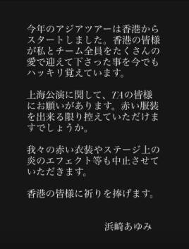 濱崎步以日文宣布上海演唱會不施放煙火，也不穿紅色服裝表演。（翻攝自IG）