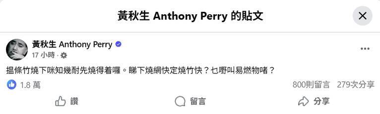 金馬影帝黃秋生在個人臉書質疑，拿根竹子來燒再來說什麼叫做易燃物。（圖取自黃秋生臉書專頁）