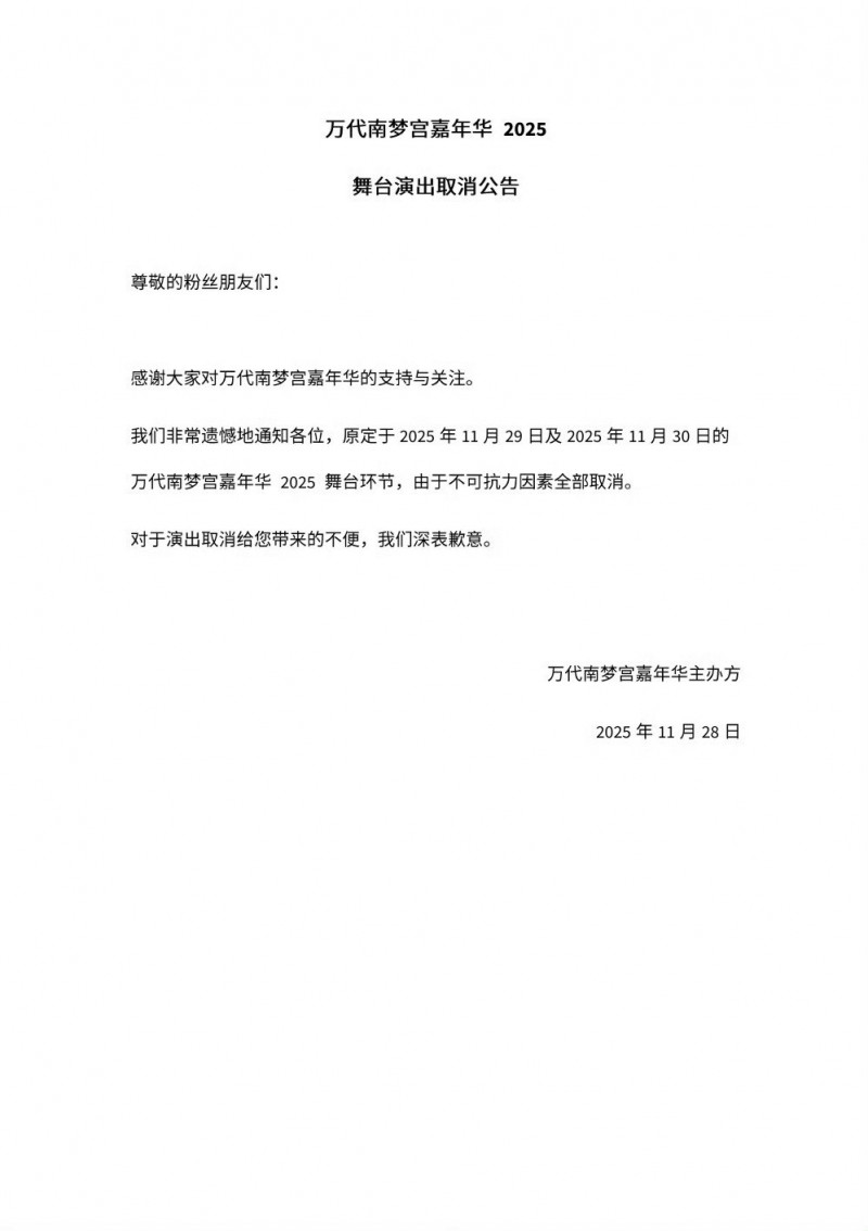 萬代南夢宮嘉年華2025發聲明取消舞台環節。（翻攝自微博）