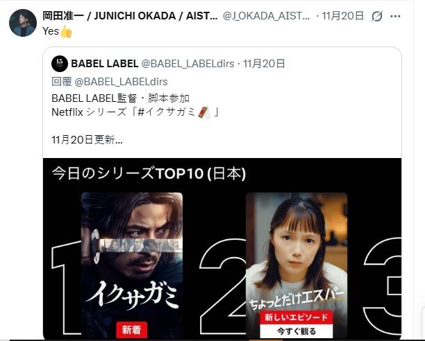 岡田准一（左）看似曬自己的《武士生死鬥》奪下Netflix日本榜第一名，旁邊第二名正巧是老婆宮崎葵。（翻攝自X）