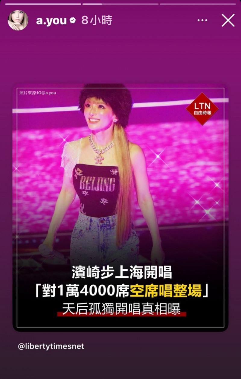 濱崎步遭中國無理對待！轉發《自由時報》霸氣反擊 孤獨開唱畫面曝