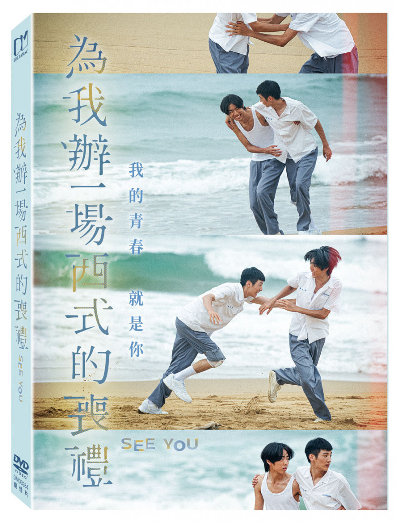 台片《為我辦一場西式的喪禮》也推出DVD。（得利影視提供）