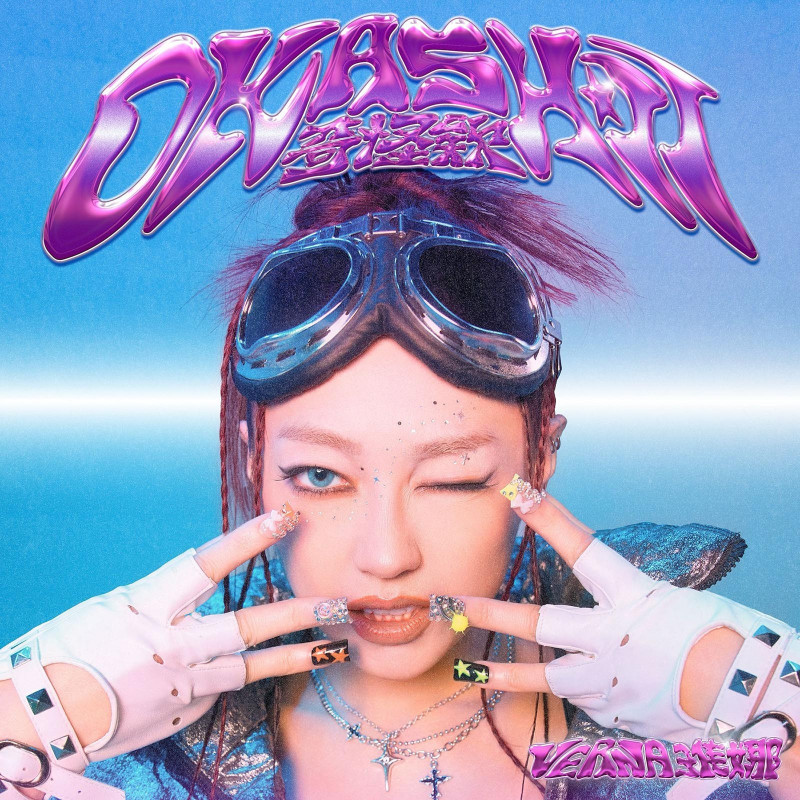 琟娜新歌《Okashii 奇怪欸》唱出中二魂。（谷優娛樂提供）