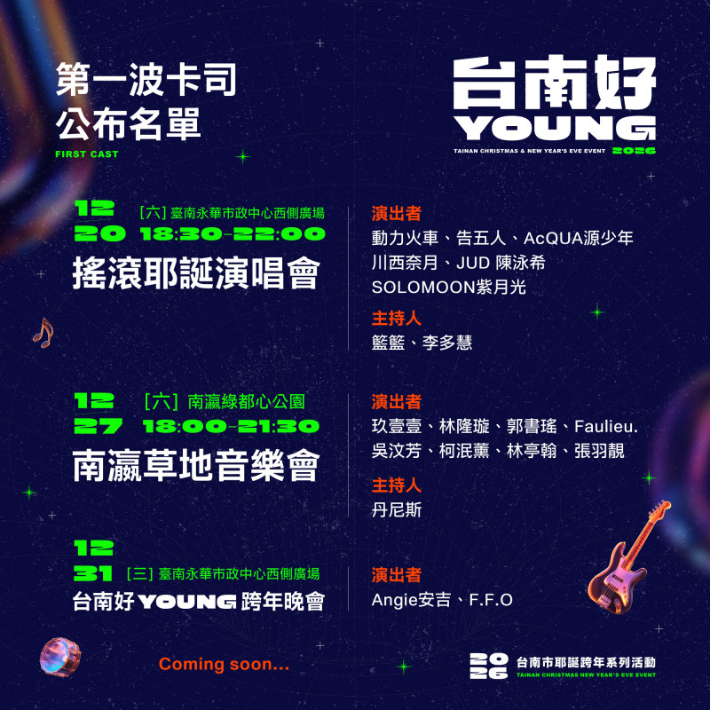 南市府今公布「2026台南好young」首波卡司。（記者王姝琇翻攝）