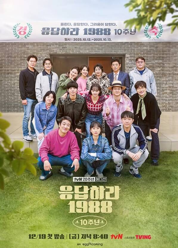 《請回答1988》10週年特輯，演員全部抽空拍攝綜藝節目。（翻攝自tvN）