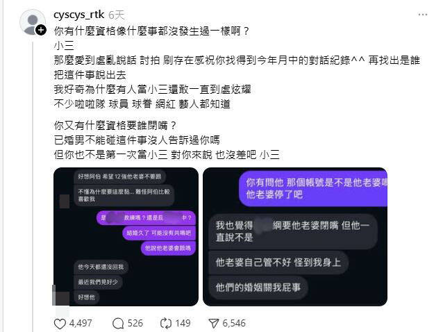 林倪安被爆與高志綱外遇，還被公布疑似挑釁對話！（圖擷取自cyscys_rtk/Threads）