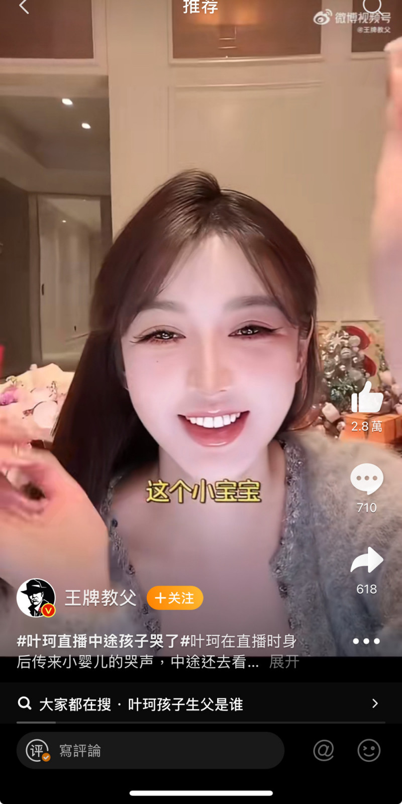 葉珂直播帶貨時傳來嬰兒哭聲。（翻攝自微博）