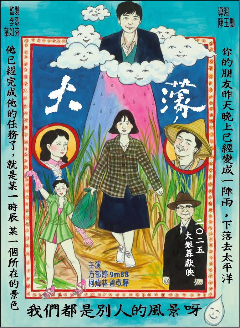 「仙女藝術家」倪瑞宏打造《大濛》手繪插畫海報。（華文創提供）