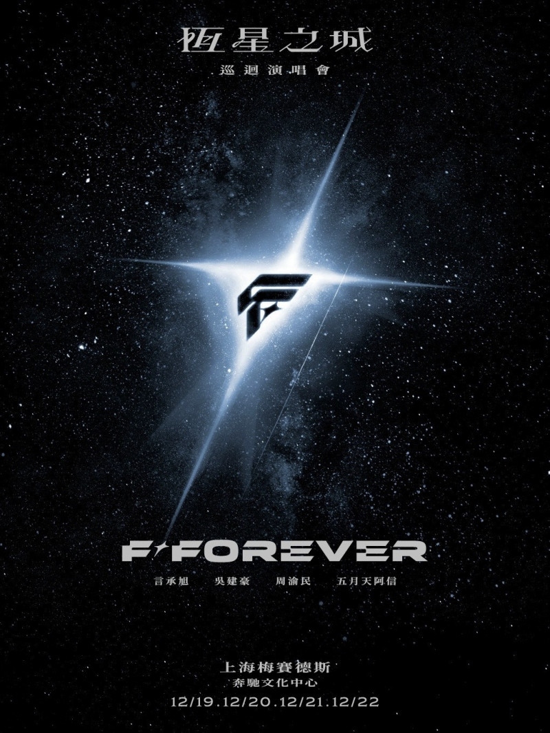 「F✦ FOREVER 恆星之城」演唱會視覺曝光。（翻攝自微博）