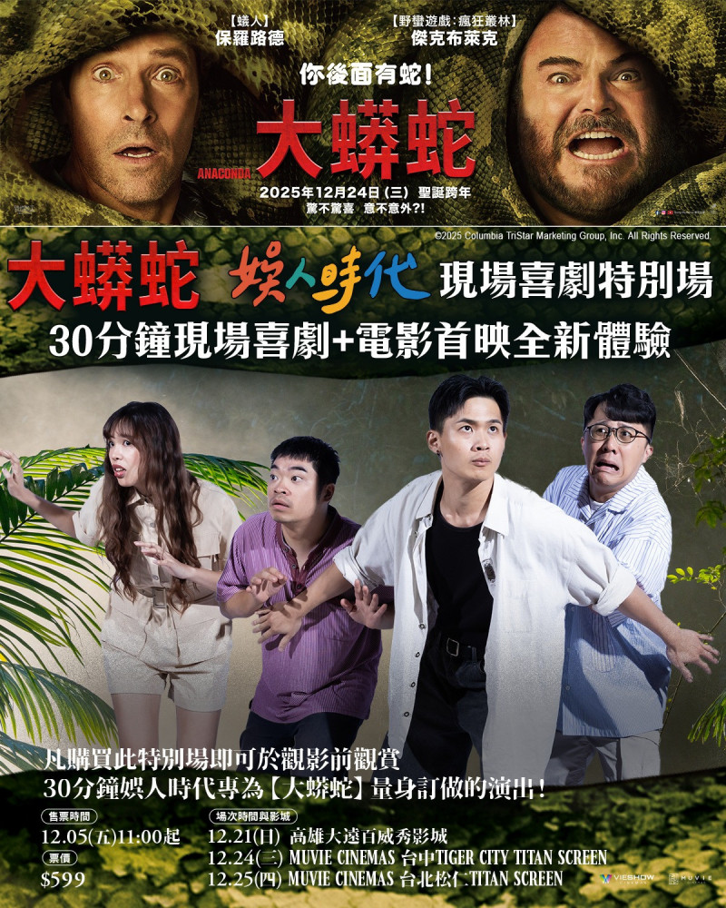 《大蟒蛇》與知名漫才團體「娛人時代」合作現場喜劇特別場。（索尼影業提供）