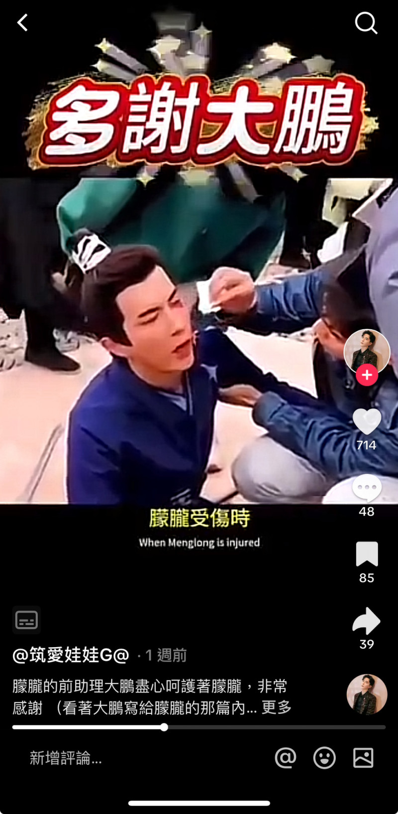 于朦朧粉絲整理過去影片，感謝貼身助理大鵬悉心照顧他。（翻攝自TikTok）