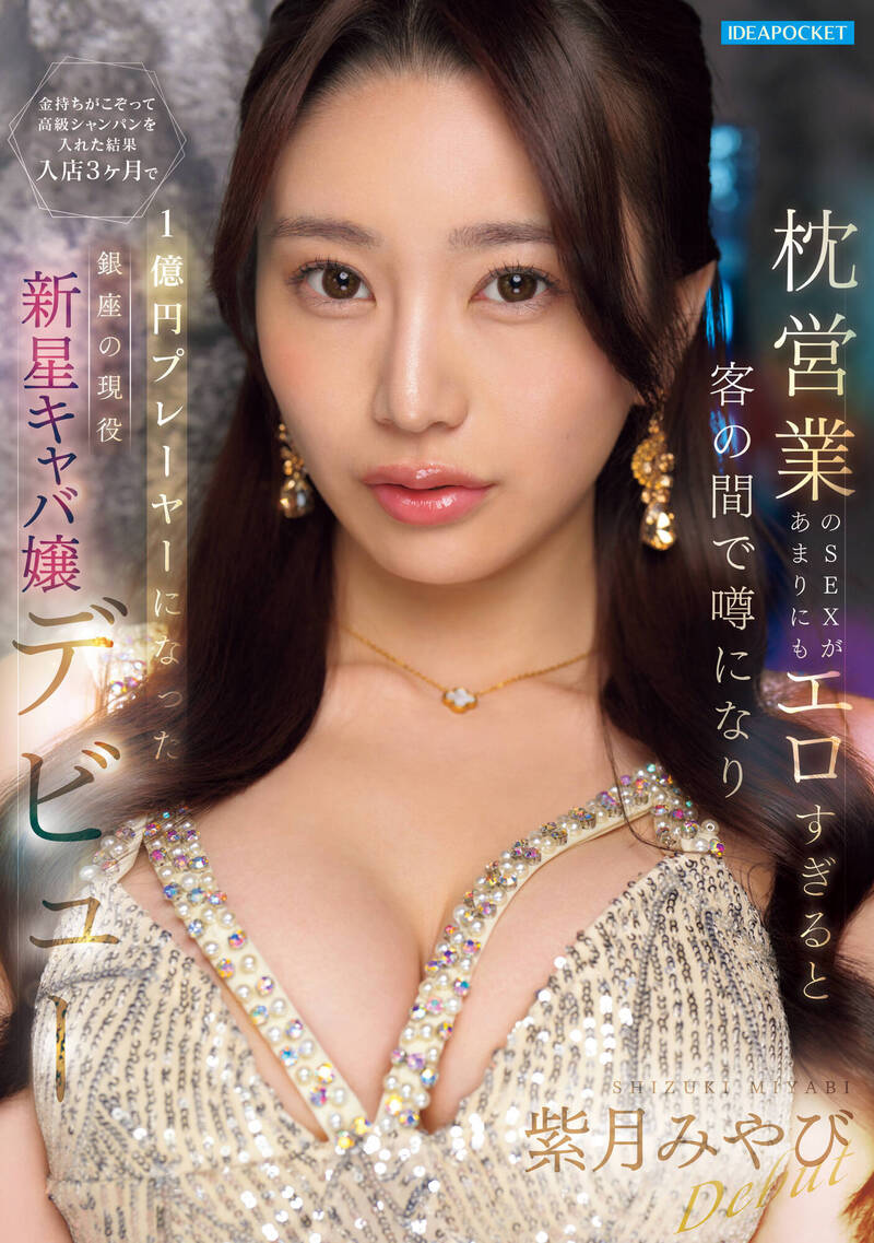 AV達人「一劍浣春秋」評紫月雅的出道契機。 （翻攝自playno1.com／ideapocket）