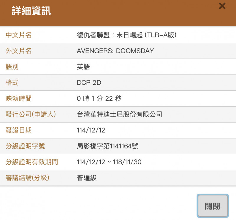 《復仇者聯盟：末日崛起》預告的送審資料曝光，全新譯名也跟著揭曉。（翻攝自電影片分級查詢資訊網）