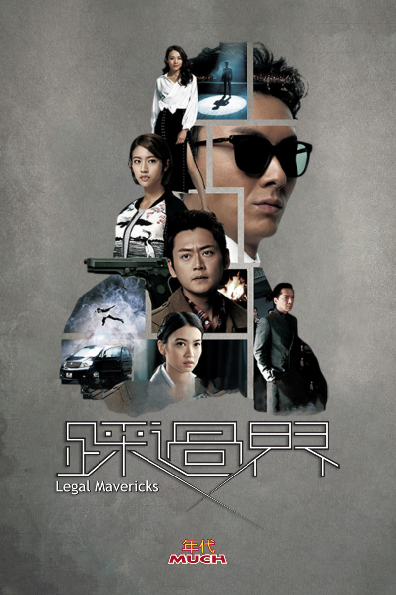 王浩信、蔡思貝、李佳芯、張振朗、單立文、朱千雪主演《踩過界》。（年代提供）