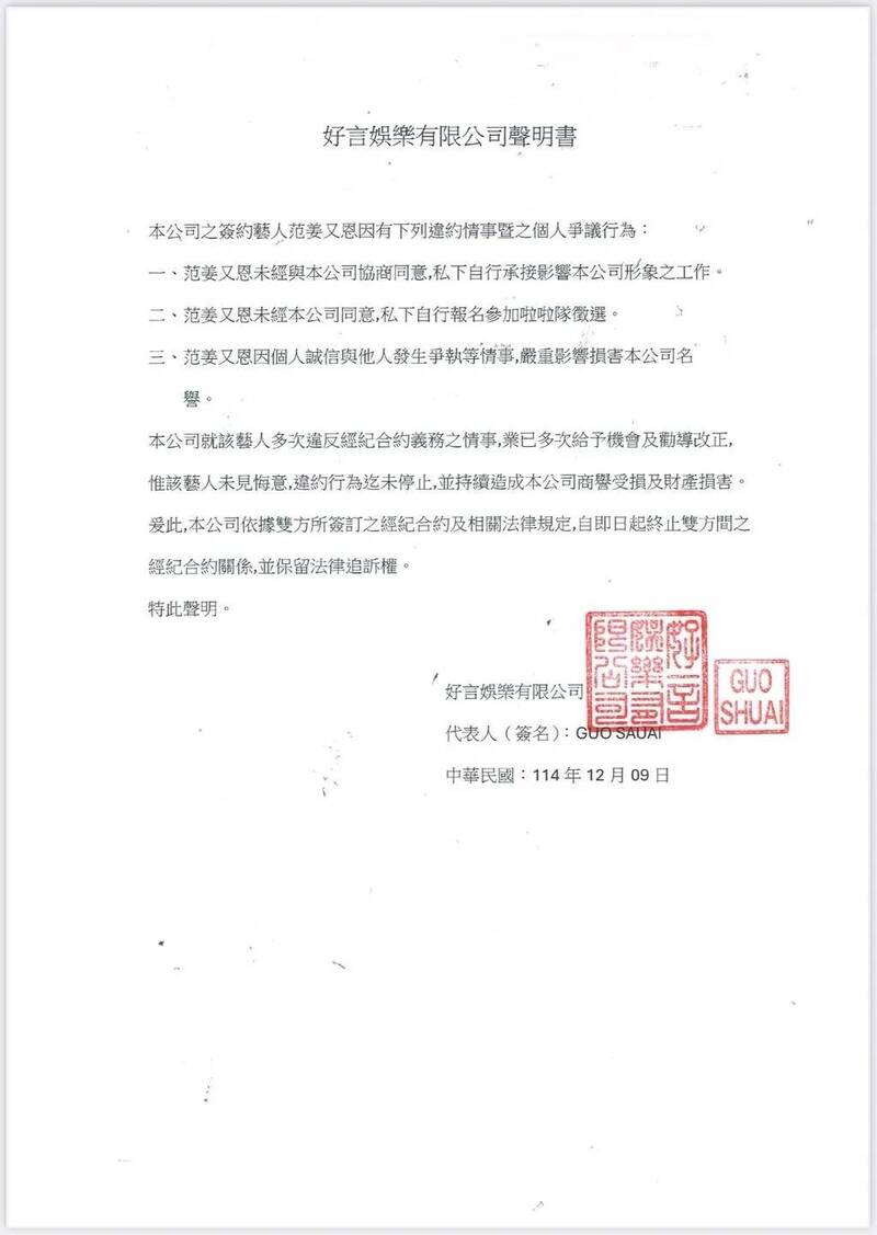 好言娛樂發表公開聲明公告，宣布與AKB48 Team TP研究生范姜又恩解除經紀合約。（翻攝自臉書）