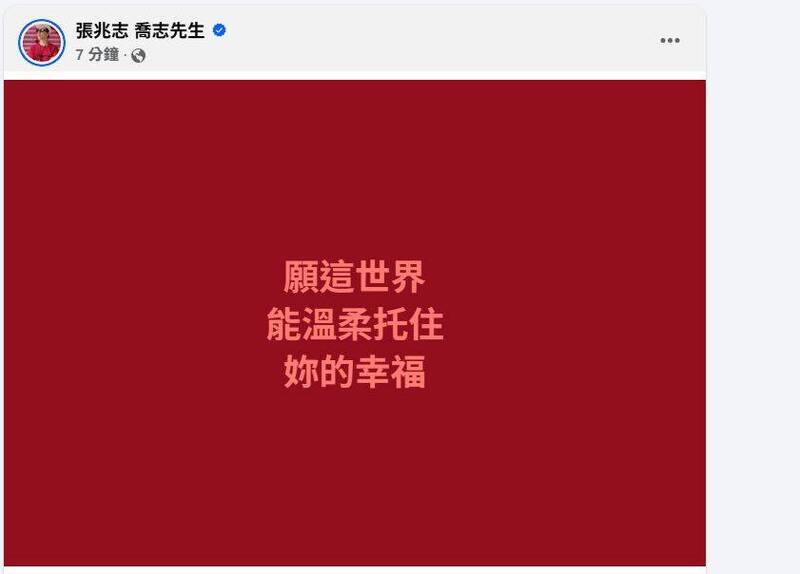 張兆志也在臉書表示「願這世界能溫柔托住妳的幸福」（圖擷取自張兆志 喬志先生臉書）