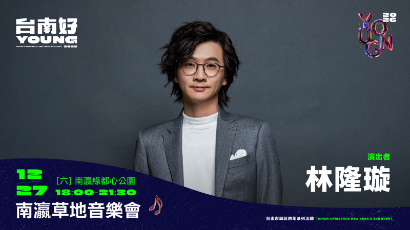 南瀛草地音樂會表演卡司—林隆璇。（台南市府提供）