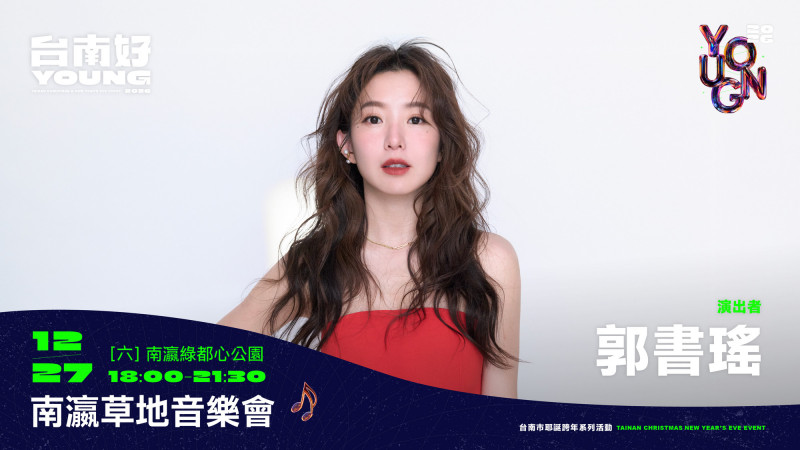 南瀛草地音樂會表演卡司—郭書瑤。（台南市府提供）