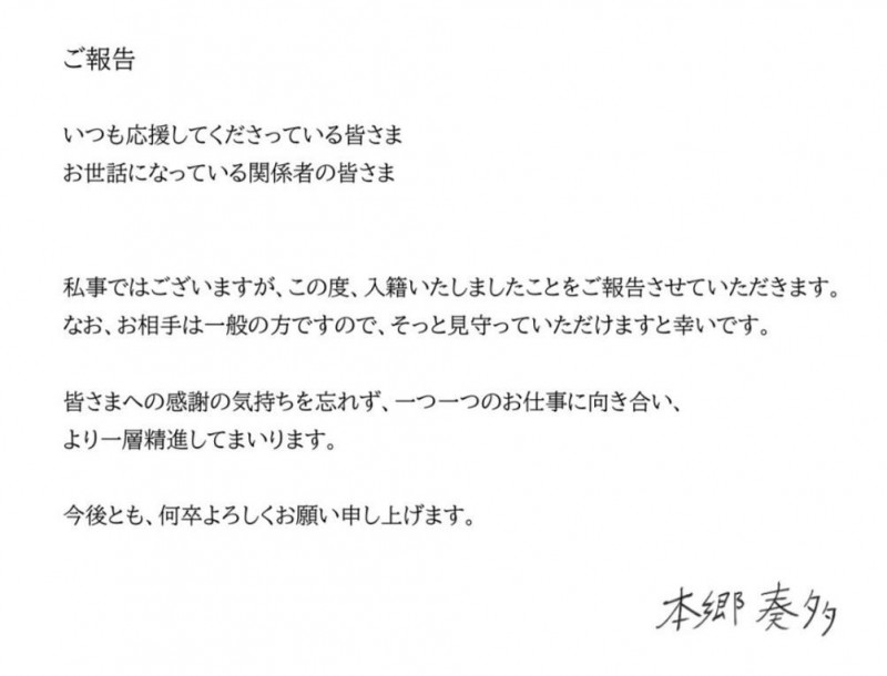 本鄉奏多發出聲明，宣布與一般女性結婚。（翻攝自X）