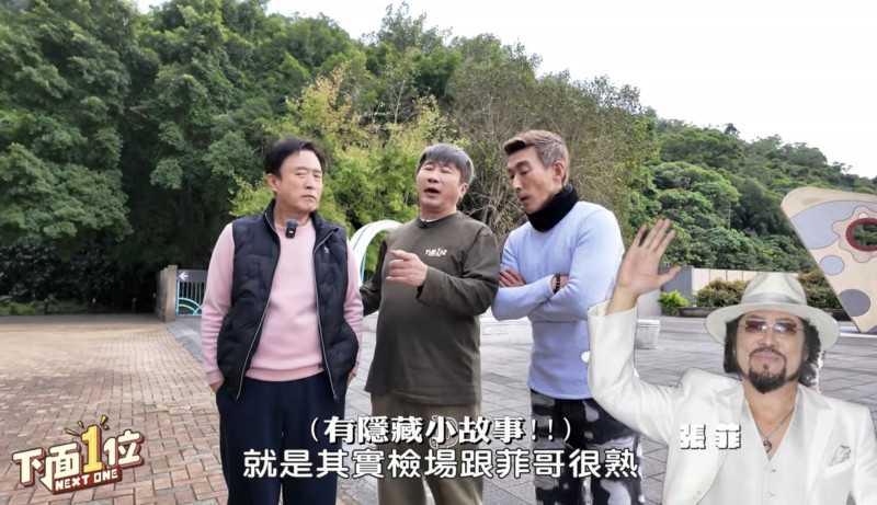 節目中頻頻提到張菲，檢場透露師父近年生活愜意，遊山玩水、享受退休生活。（翻攝自YouTube）