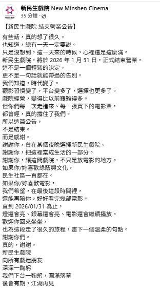 新民生戲院在臉書發出公告，並感謝影迷的陪伴。（翻攝自臉書）