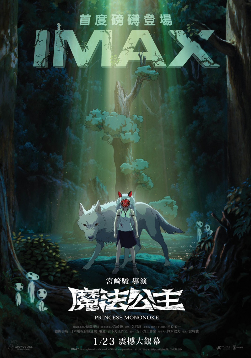 《魔法公主》全新IMAX 4K修復版正式海報。（甲上娛樂提供）