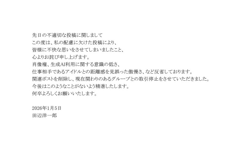 田邊洋一郎發道歉聲明，坦承對肖像權與生成式 AI 的認知不足。（翻攝自X）
