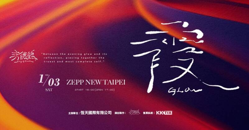 宋德鶴《霞GLOW》新專輯發行演唱會。（翻攝自臉書）