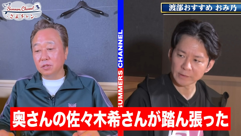 SUMMERS的三村認為，佐佐木希好好撐住了，渡部建也這麼認為。（翻攝自YouTube）